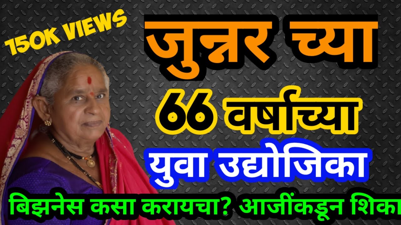 उंब्रज च्या 'युवा उद्योजक आजी', वयाच्या साठीत केली व्यवसायाची सुरवात |  Marathi Business Idea 2022
