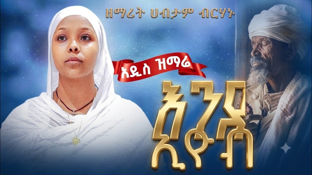 እንደ ኢዮብ ዘማሪት ሀብታም ብርሀኑ አድስ ዝማሬ 3 February 2026