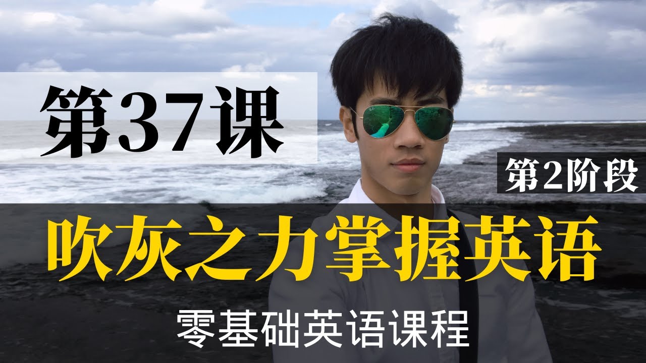 【零基础学英语37】最容易坚持学习的零基础英语课程 | 学英语初级 | 学英文
