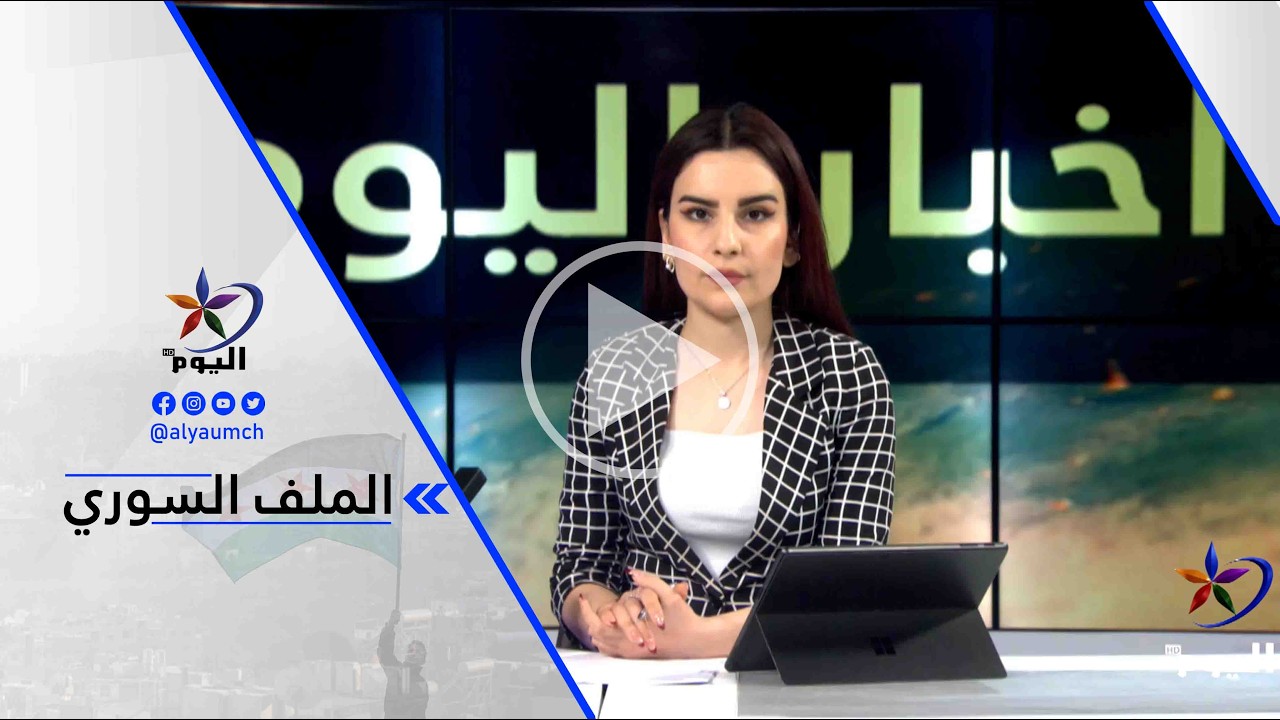 د. ناصر حج منصور - رغم تنامي ظاهرة التحريض الطائفي إلا أن قسد بقي منطقها ومبدؤها ألا وهو تآلف الشعوب