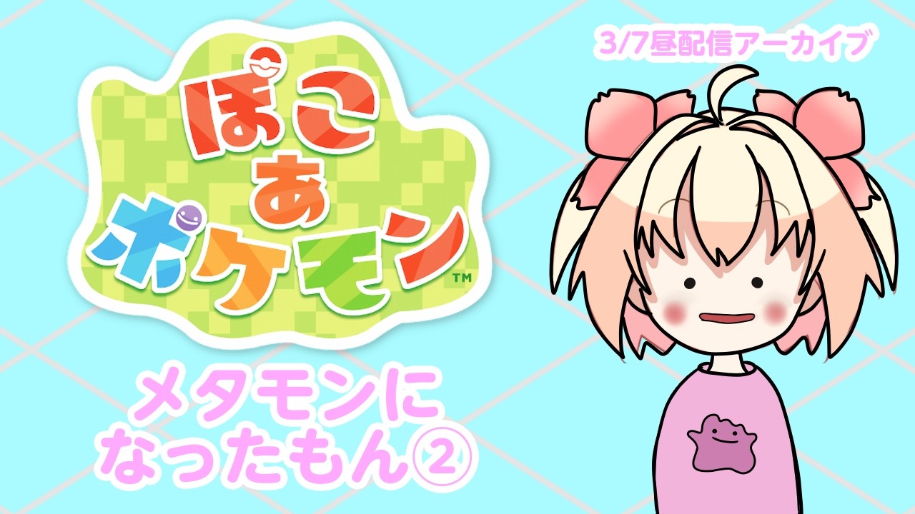 【ぽこ あ ポケモン】メタモンになったもん②【3/7昼配信アーカイブ】
