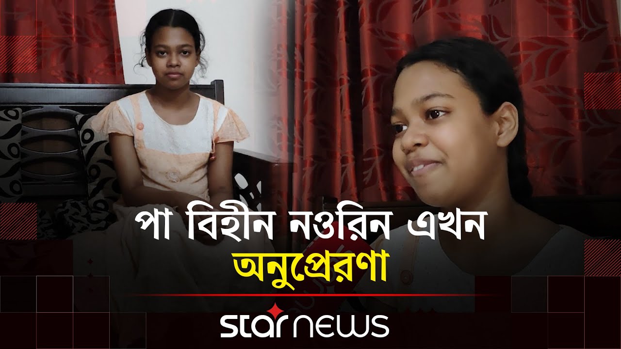 এক পায়ে নেচে নতুন কুঁড়ির সেরা দশে জায়গা করে নিয়েছে নওরিন | Notun Kuri | Noureen | Sunamganj