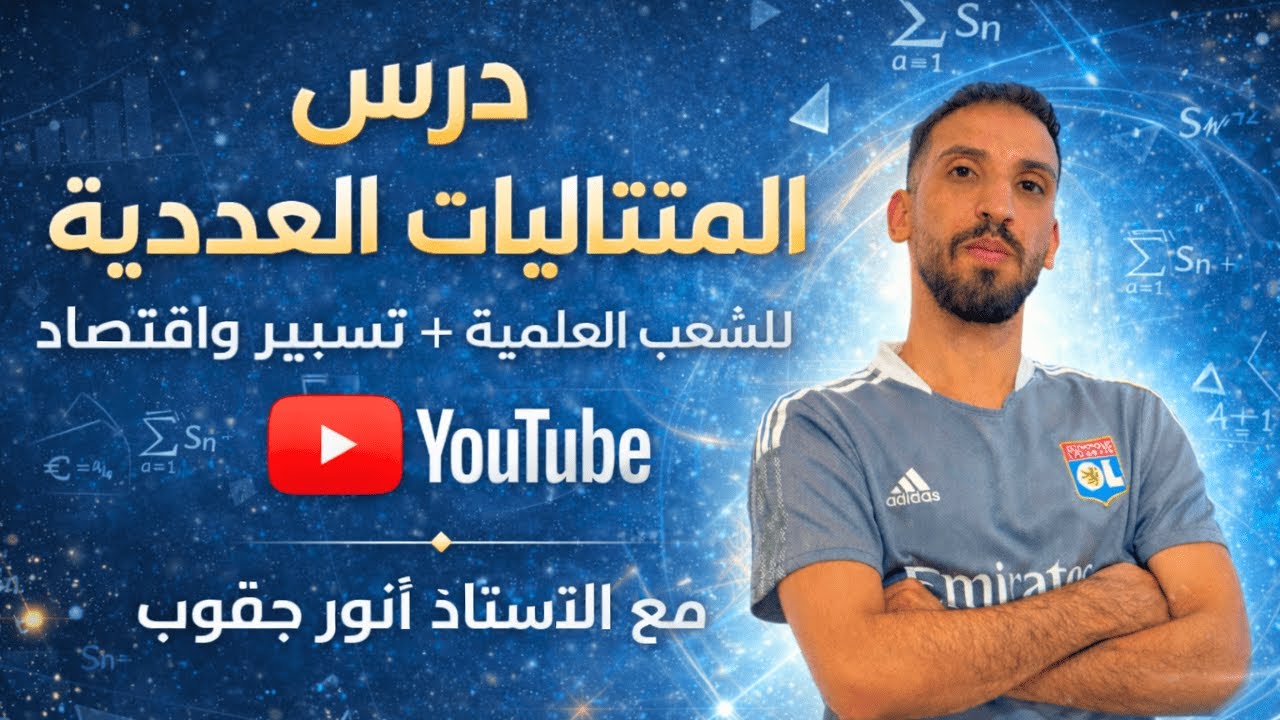 📘 أفضل ملخص للمتتاليات01 (اتجاه التغير)– شرح مبسّط ومفهوم