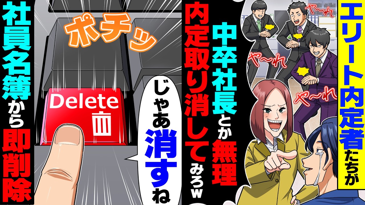 【スカッと】エリート内定者集団「中卒社長の下とか無理ｗ内定取消してみろよｗ」→お望み通り社員名簿から即削除した結果w【総集編】【漫画】【漫画動画】【アニメ】【スカッとする話】【2ch】