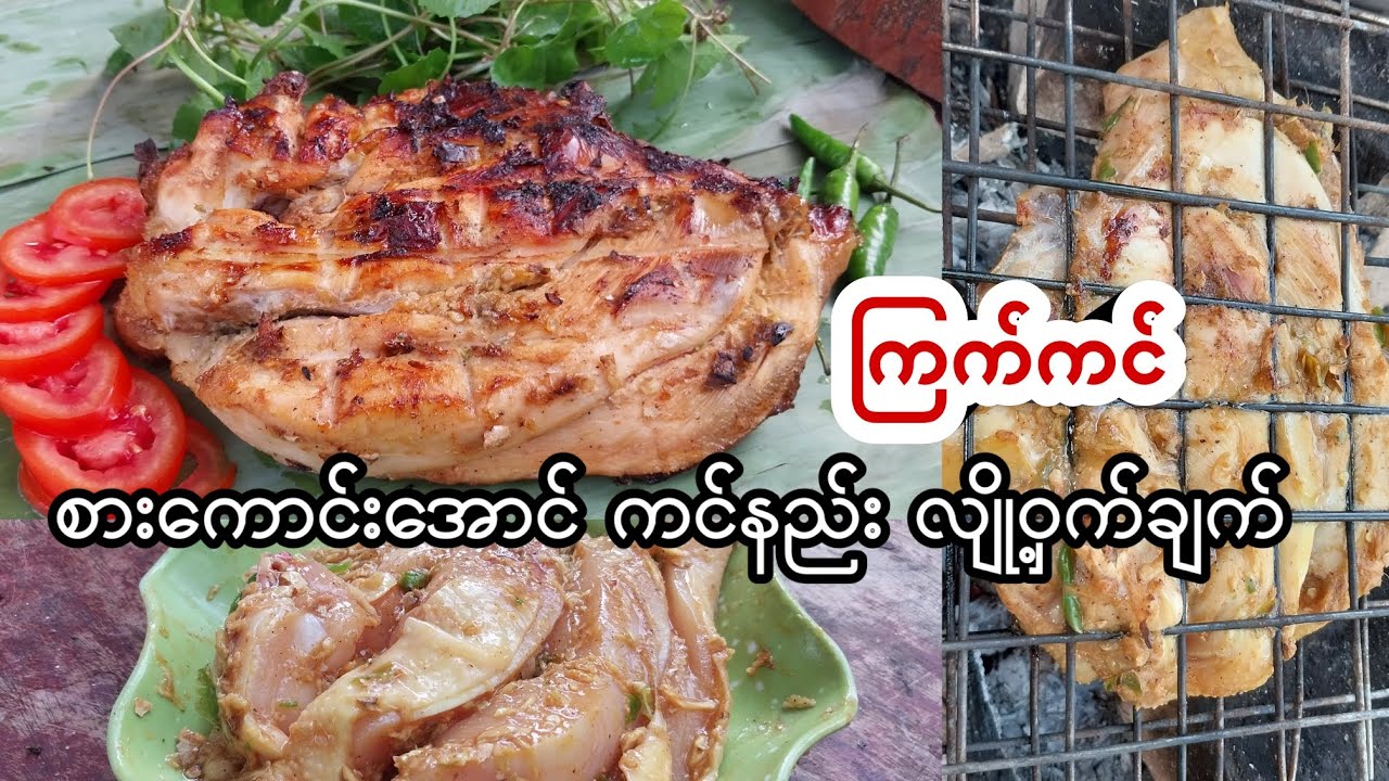 ကြက်ကင်စားကောင်းအောင် ဒီနည်းအတိုင်းအသားနှပ်ပြီးကင်ပါ👆 /ဆိုင်ကြက်ကင် / Chicken