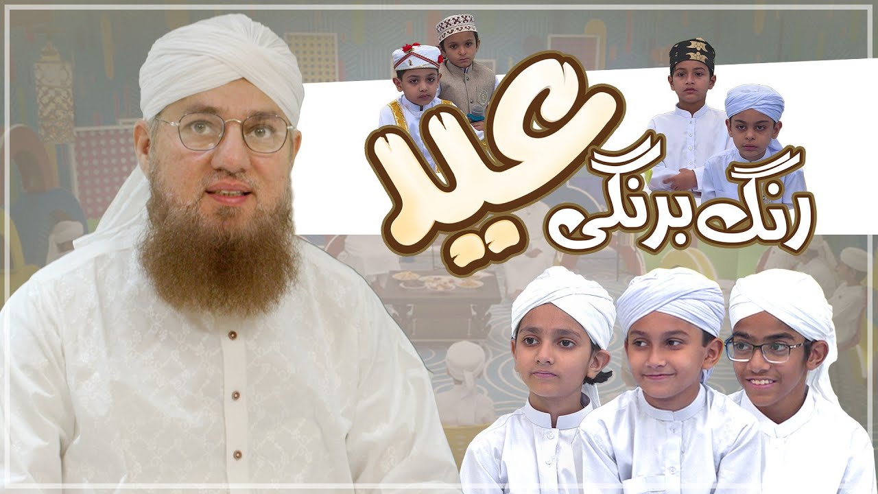 Rang Barangi Eid | Eid 3rd Day | Eid Special | Abdul Habib Attari | Eid Show 2022 Madani Channel
