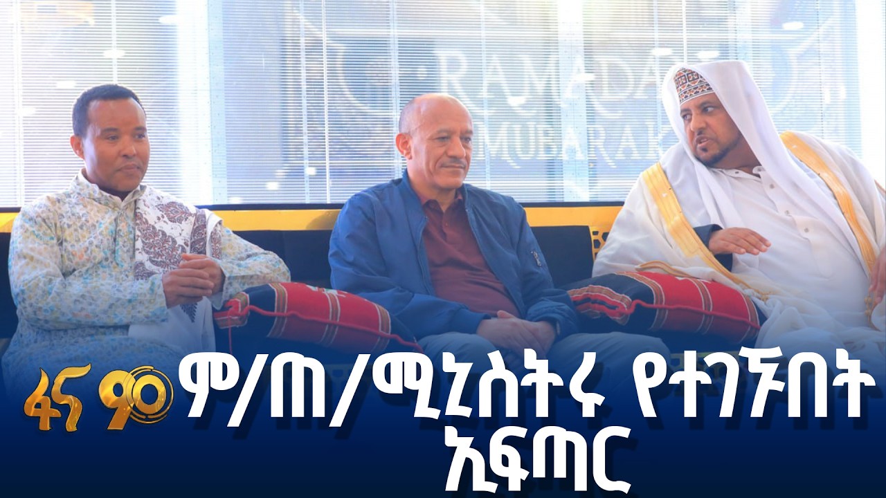 አብሮነት በልዩ ምሽት