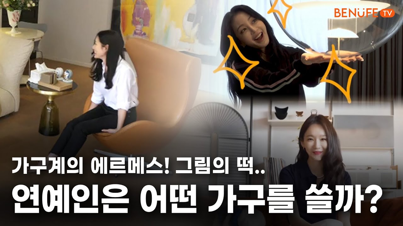 가구계의 에르메스! 그림의 떡! 연예인들은 무슨 가구를 살까?