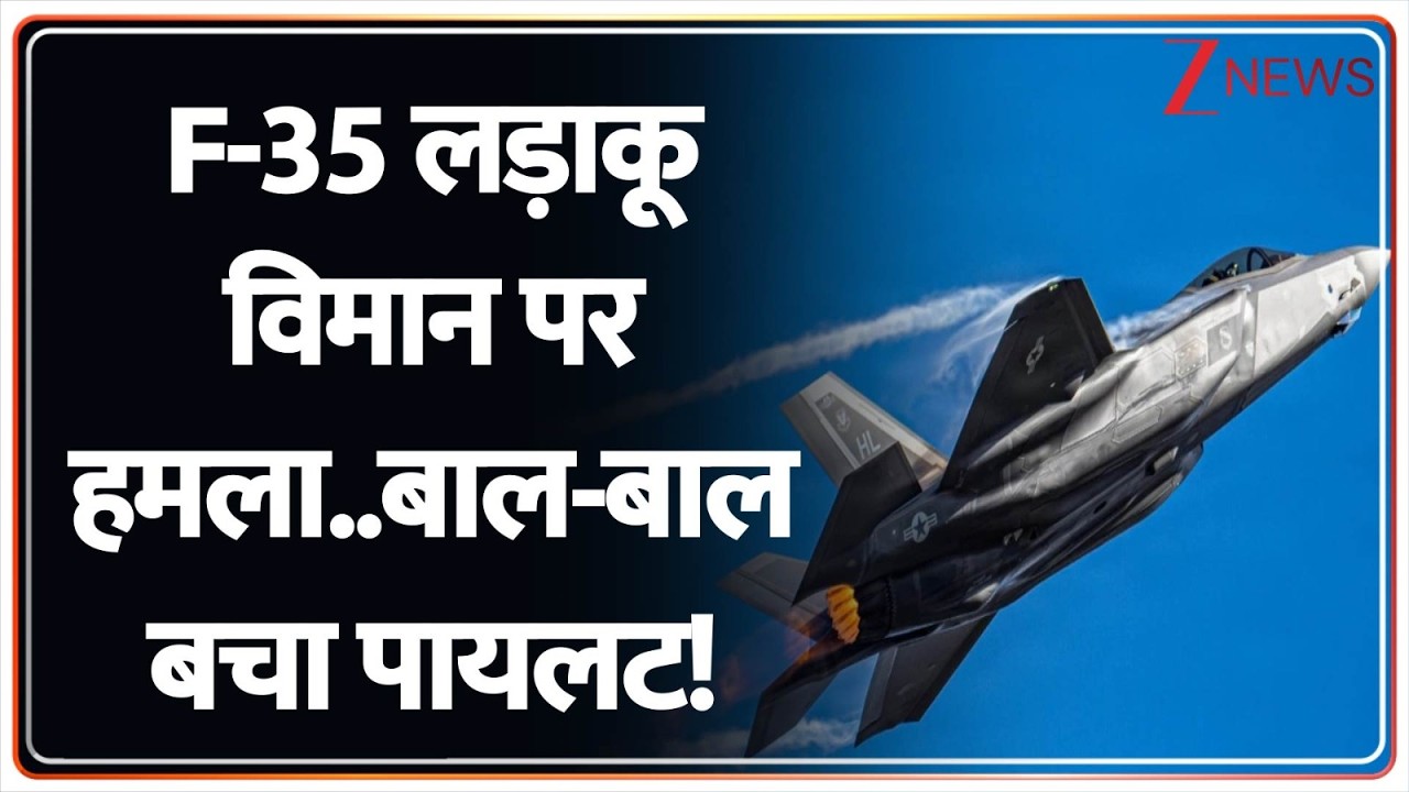 Baat Bate ki : F-35 लड़ाकू विमान पर हमला..बाल-बाल बचा पायलट! | Israel Vs Iran War | Breaking