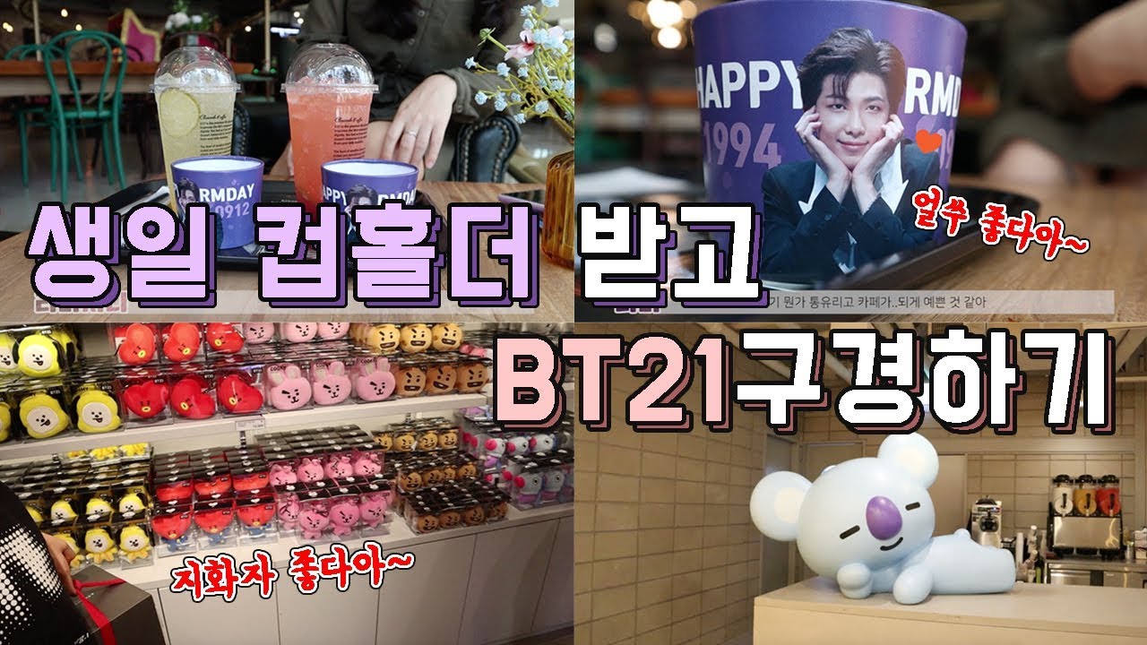 [VLOG] BTS RM(남준) 컵홀더 받고 같이 홍대 BT21구경해요! [리미지니]
