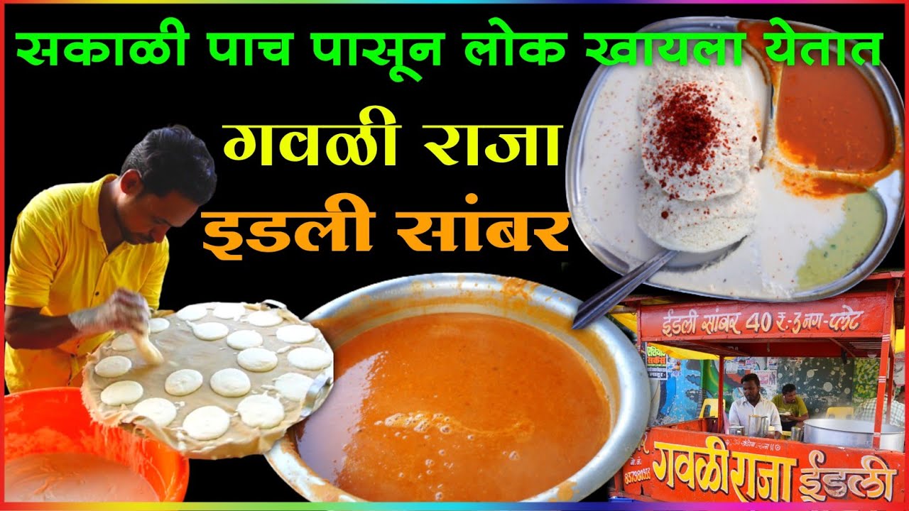 लातूर मध्ये या इडली सेंटरवर ३ प्रकारच्या चटणी घालून मिळते इडली सांबर | Idli Sambar