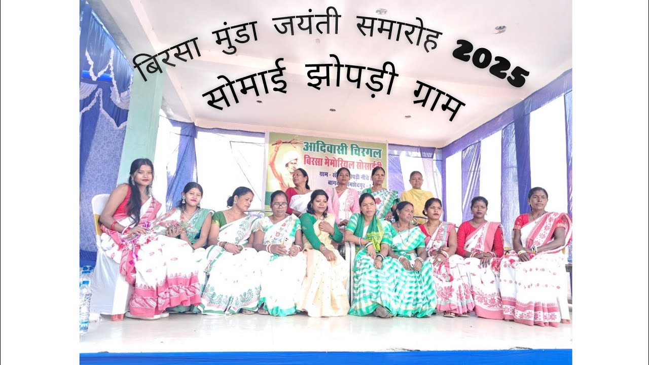  बिरसा मुंडा जयंती समारोह सोमाई झोपड़ी ग्राम 2025❤️🙏🏼🏹