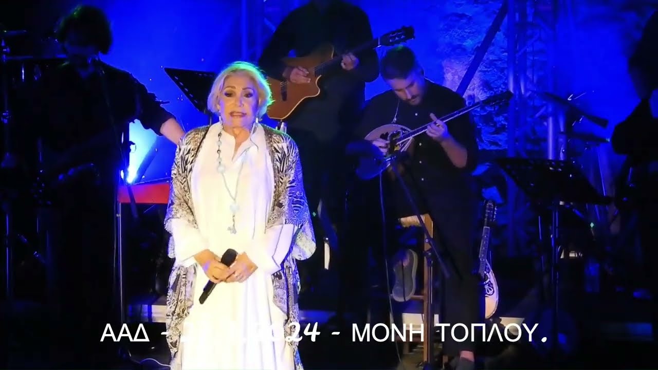 ΜΑΡΙΝΕΛΛΑ ΣΤΗ ΜΟΝΗ ΤΟΠΛΟΥ - ΔΩΣ' ΜΟΥ ΤΟ ΑΘΑΝΑΤΟ ΝΕΡΟ  (27.7.2024).