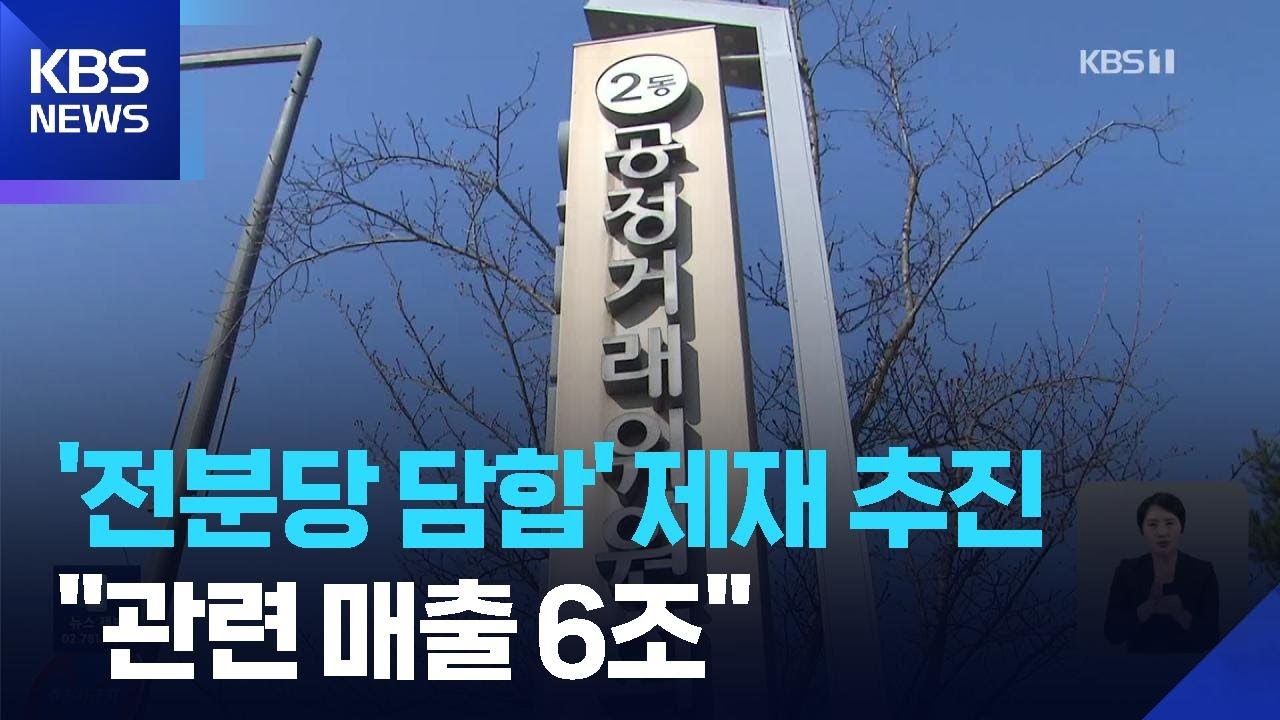 공정위, 전분당 가격담합 심의 절차 개시…“관련 매출 6조 2천억 원” / KBS  2026.03.06.