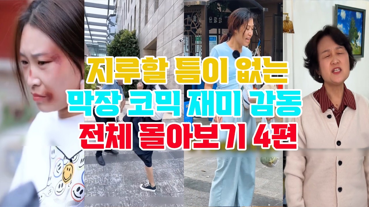 지루할 틈이 없는막장 코믹 재미 감동 전체 몰아보기 4편