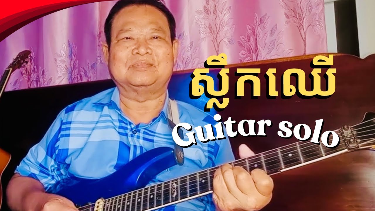 ស្លឹកឈើ​ - រៀនលេង guitar solo