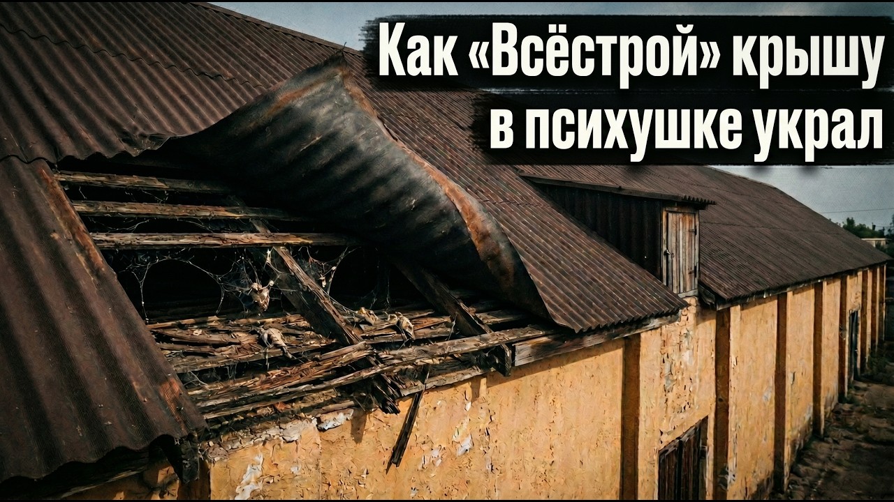 Куда улетела крыша? Распил 88 811 грн на ремонте в дурдоме, где все молчат | Кремень