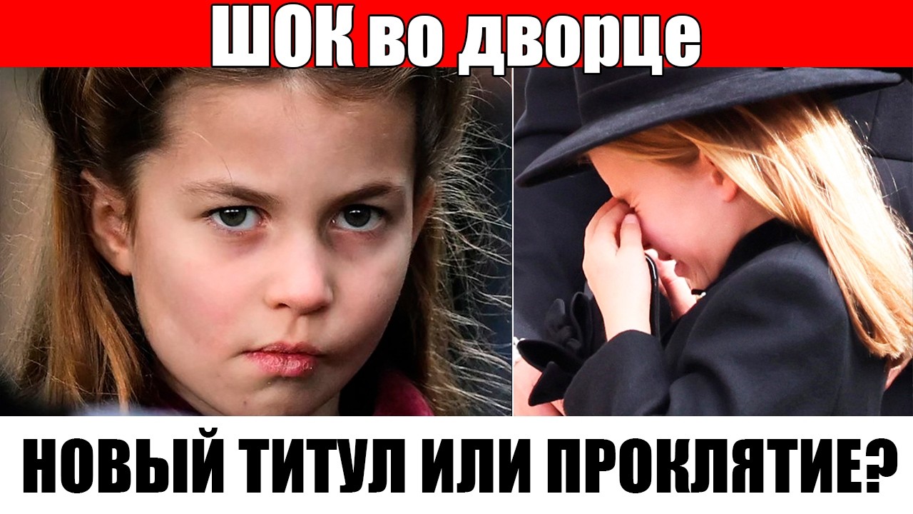 ЭТО НЕВЕРОЯТНО! Принцесса Шарлотта НАКОНЕЦ получила редкий королевский титул