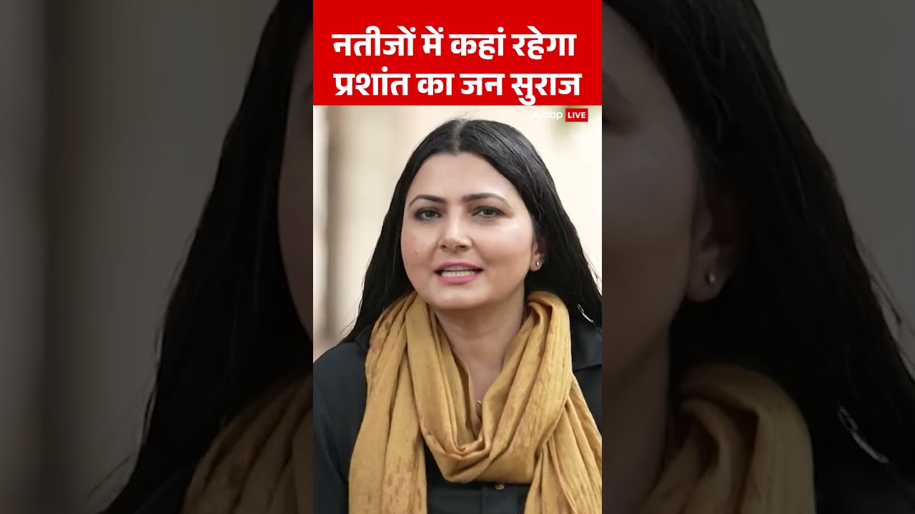 Bihar Election 2025: नतीजों में कहां रहेगा प्रशांत का जन सुराज | Prashant Kishor | RJD | BJP