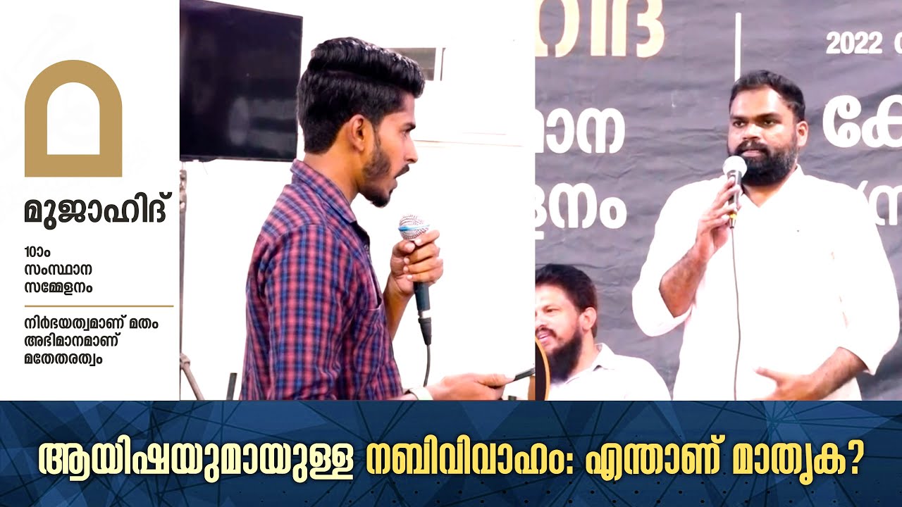 ആയിഷയുമായുള്ള നബിവിവാഹം: എന്താണ് മാതൃക ?? Musthafa Thanveer | Mujahid State Conference
