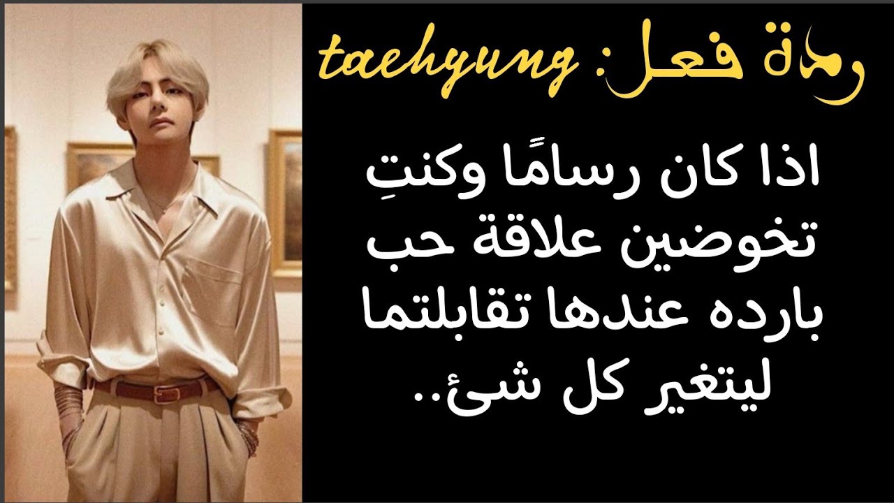 ردة فعل تايهيونغ اذا كان رسامًا وكنتِ تخوضين علاقة حب بارده عندها تقابلتما ليتغير كل شئ..