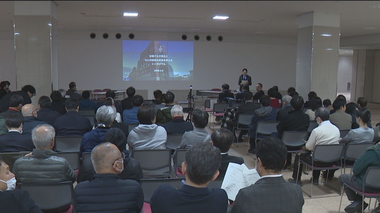 「前橋テルサ」の活用巡りシンポジウム　群馬・前橋市(26/03/03)