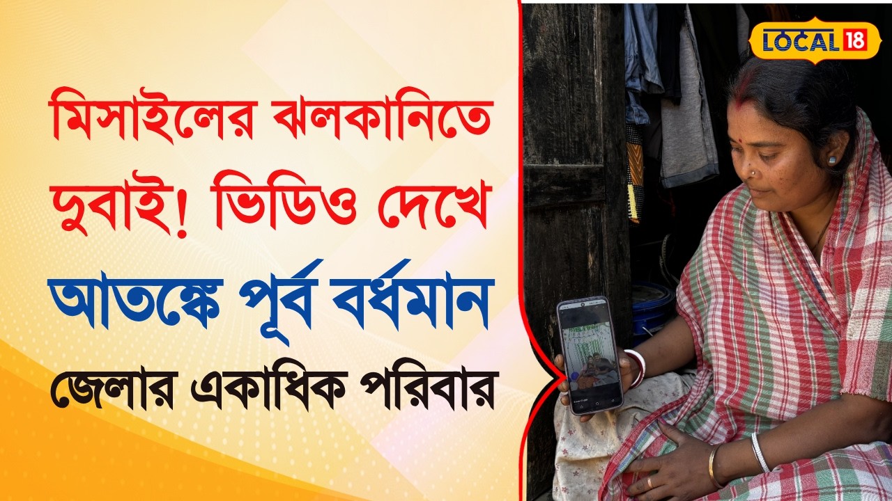 Bangla News | মিসাইলের ঝলকানিতে দুবাই! ভিডিও দেখে আতঙ্কে পূর্ব বর্ধমান জেলার একাধিক পরিবার #local18