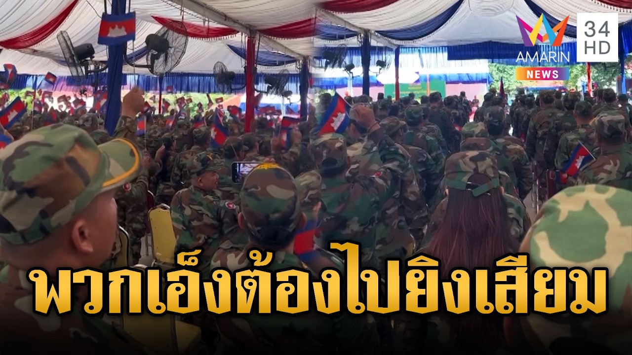 ทหารเขมรฝึกเสร็จ รับโอวาทไปยิงเสียม | ข่าวอรุณอมรินทร์ | 19/02/69
