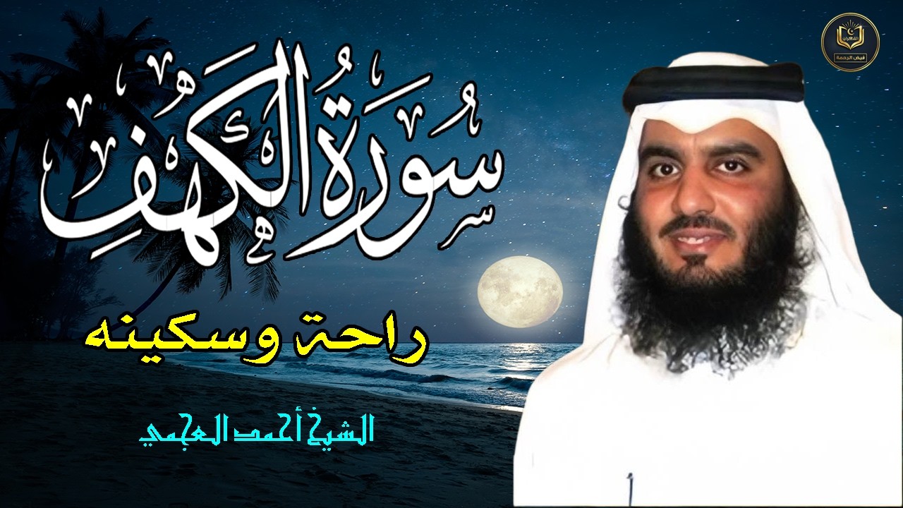 Surat Al Khaf Ahmed Al-Ajmi سورة الكهف بصوت الشيخ أحمد العجمي