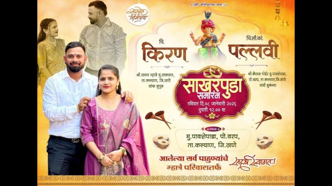 ची.किरण व ची.सौ.कां .पल्लवी यांचा साखरपुडा समारंभ