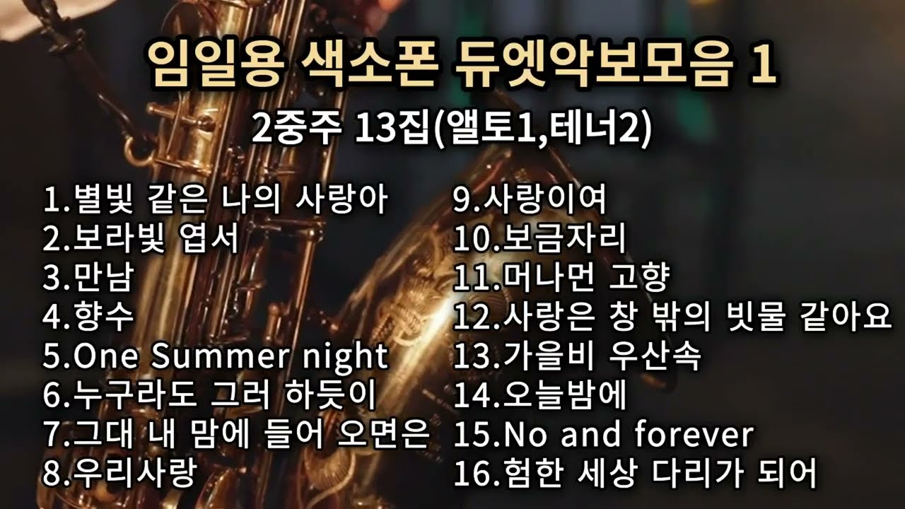 색소폰연주곡모음 2중주(듀엣) 연주악보모음 16곡 임일용색소폰악보 2중주13집( 앨토1,테너2) 임일용색소폰악보 Saxophone cover/sheet