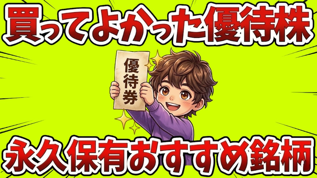 物価高で家計が限界…2026年に「優待生活」で逆転する厳選銘柄。これ持たないと損するぞ！|大人のための経済チャンネル