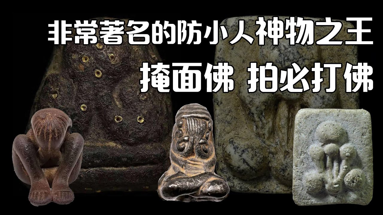 【泰国佛牌】是什么原因让一位罗汉封闭自己的六种感觉？？拍必打称号的由来和如今的掩面佛功效  |  必打佛掩面罗汉