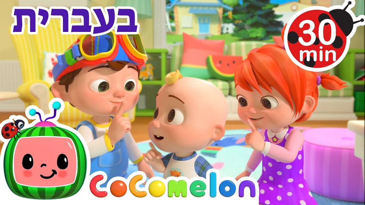 זמן מנוחה | שירי ערש לתינוקות | CoComelon - קוקומלון בעברית