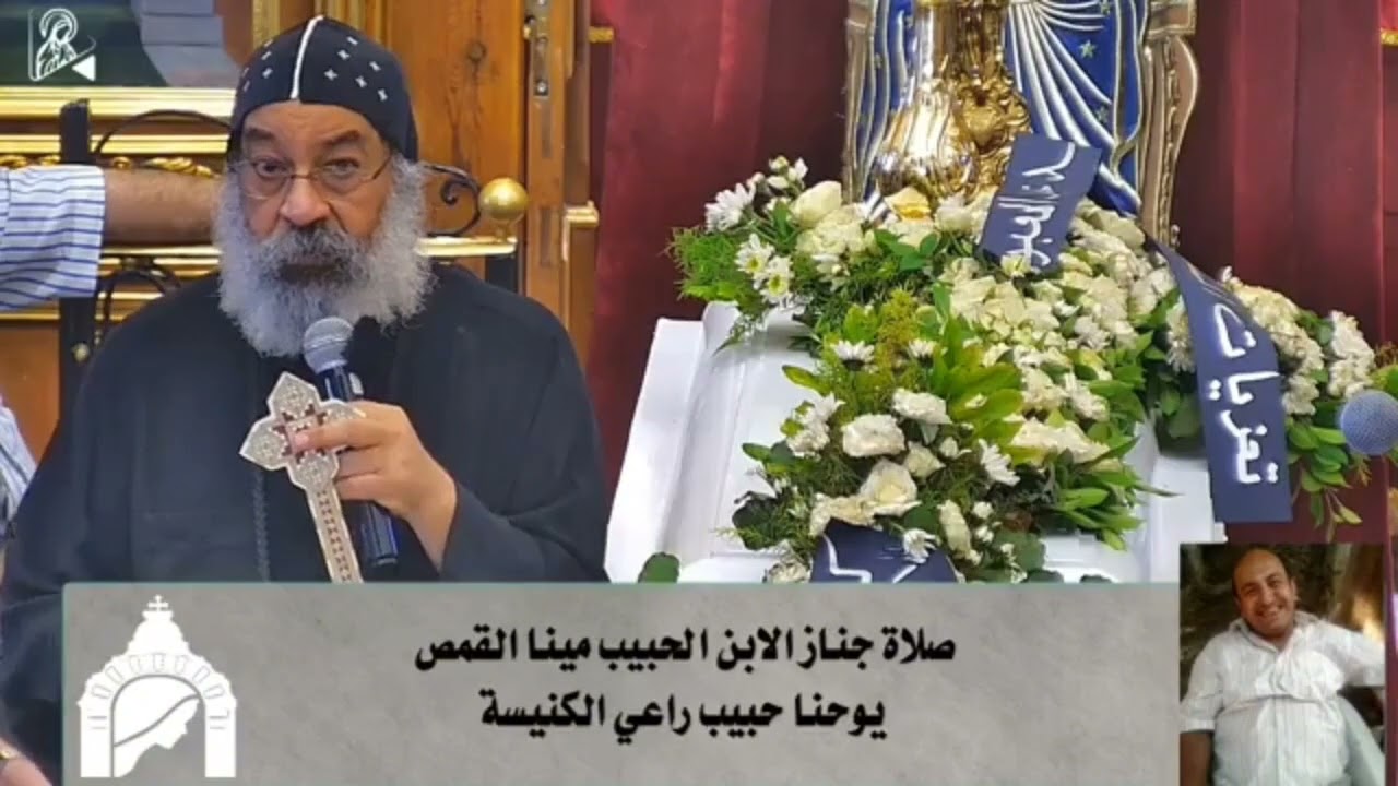 عظة جنازة الابن الحبيب  مينا القمص يوحنا حبيب  كاهن كنيسة العذراء مريم بالفجالة أنبا رافائيل