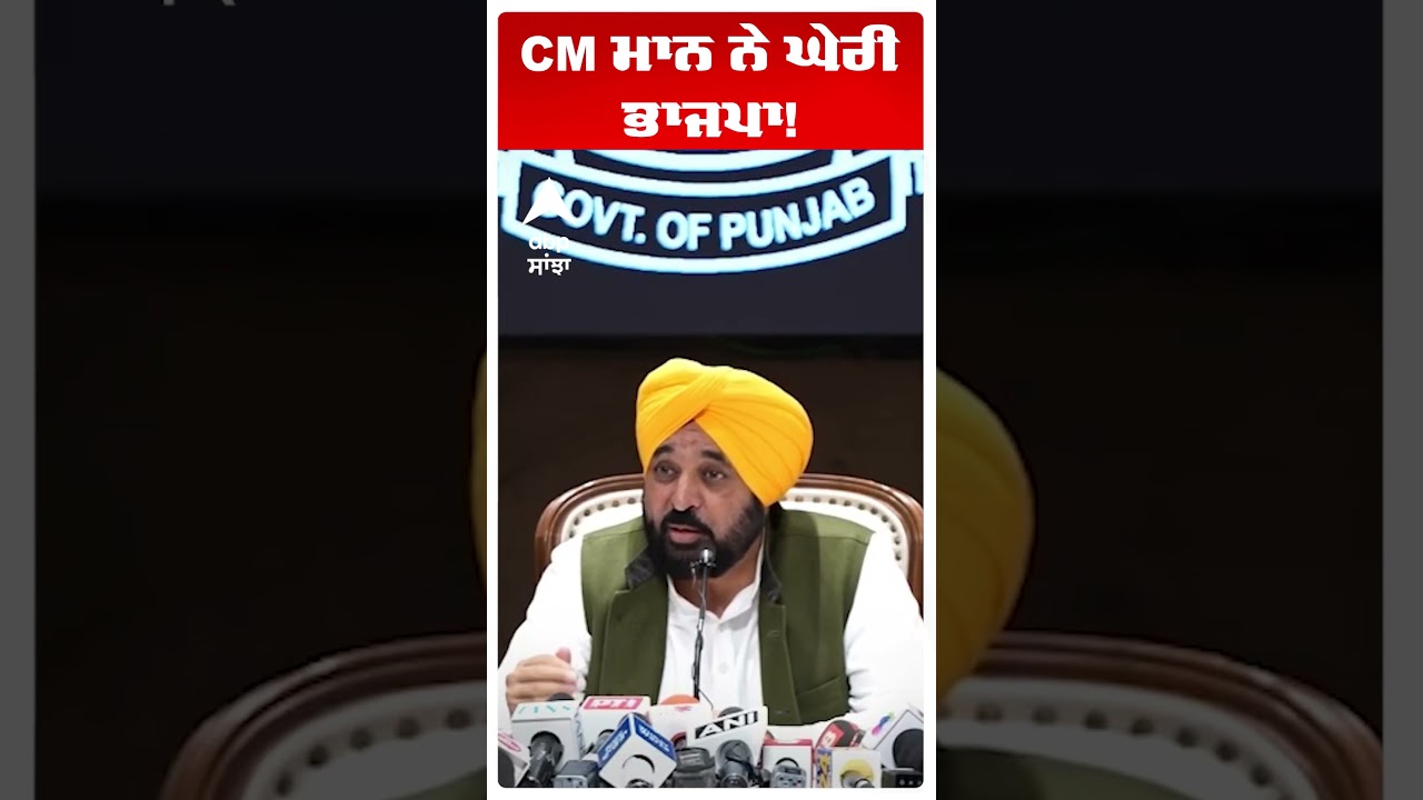 CM Bhagwant Mann ਨੇ ਘੇਰੀ ਭਾਜਪਾ! | Abp Sanjha | Shorts