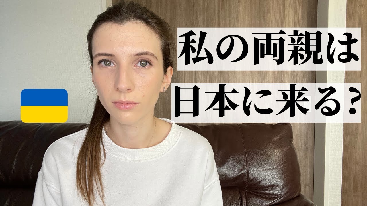 私の両親はウクライナから日本に避難しますか？【福岡在住のウクライナ人女性の話】