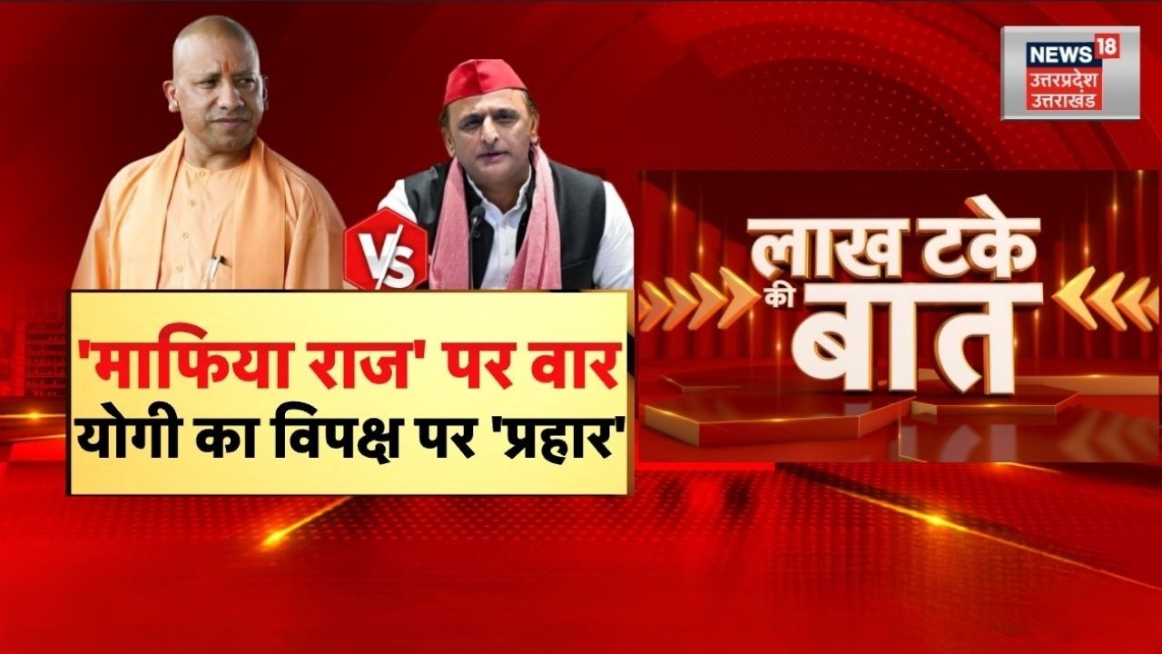 UP Politics : 'माफिया राज' पर वार..योगी का विपक्ष पर 'प्रहार'| CM Yogi | Akhilesh Yadav | BJP | SP
