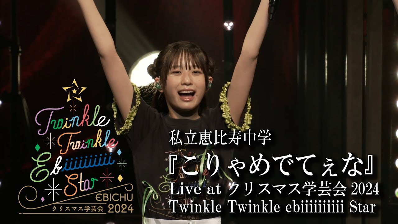 【ライブ】こりゃめでてぇな at クリスマス学芸会2024Twinkle Twinkle ebiiiiiiiiii Star