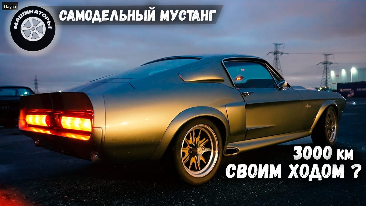 Оживили Самодельный Мустанг с помощью Эльдара