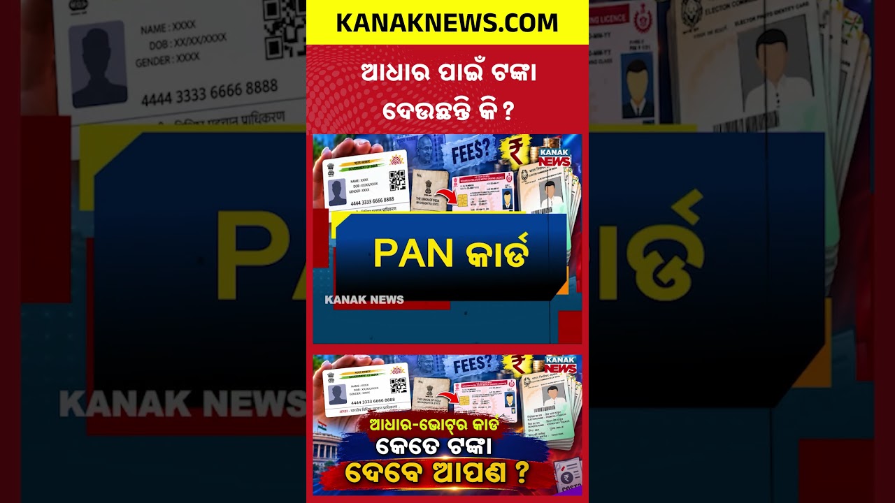 ଆଧାର କିମ୍ବା ଭୋଟର କାର୍ଡ ପାଇଁ ଟଙ୍କା ଦେଉଛନ୍ତି କି? Special Report On Aadhaar, PAN, Voter ID Fees