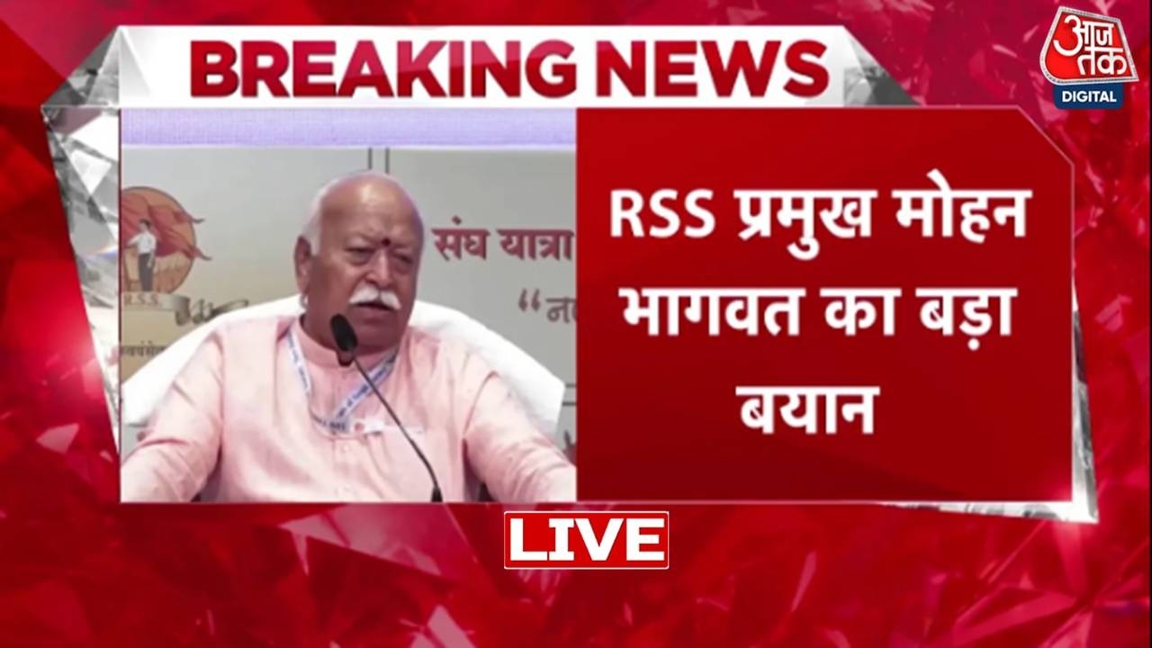 RSS के 100 साल पूरे होने पर Mumbai में आयोजित कार्यक्रम में Mohan Bhagwat ने दिया बड़ा बयान |Aaj Tak