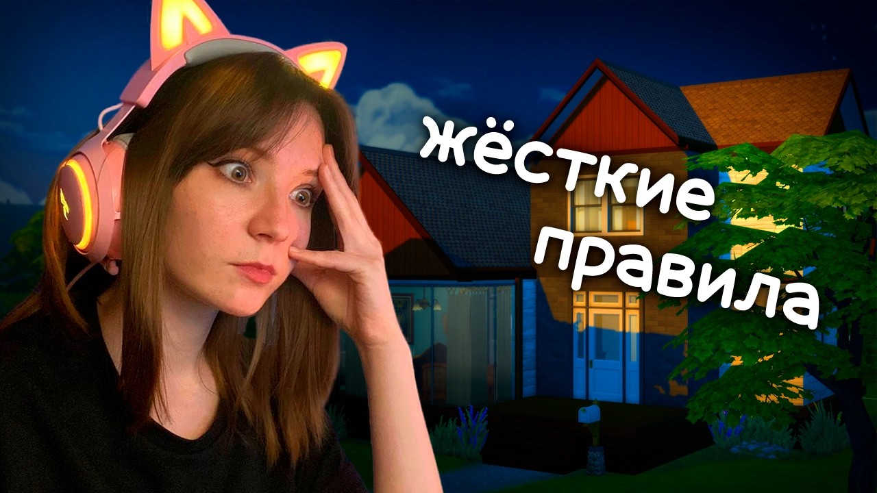 Строю в Sims 4 по ВАШИМ правилам #4