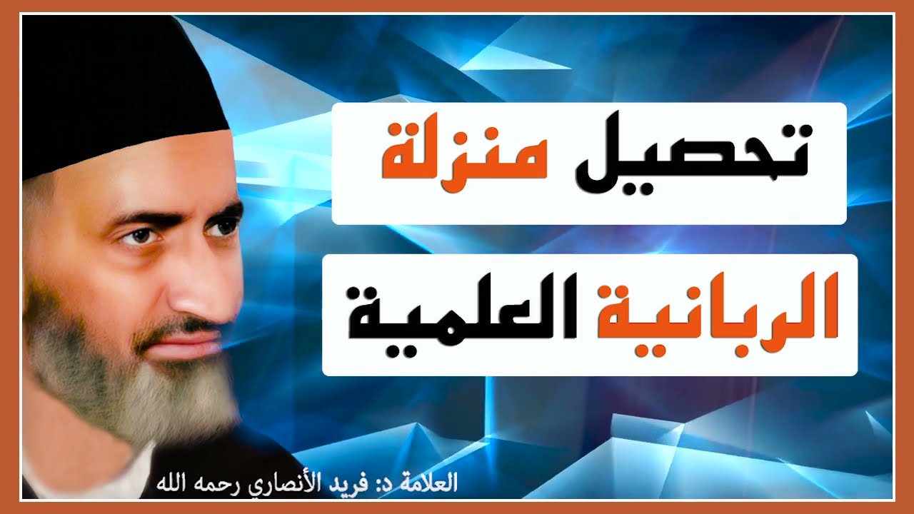 تحصيل منزلة الربانية العلمية:  الدكتور فريد الأنصاري  رحمه الله  Dr:Farid Alansari