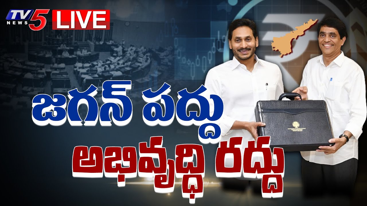 LIVE : జగన్ పద్దు ..అభివృద్ధి రద్దు | AP Budget 2022-2023 | Burning Topic | TV5 News Digital