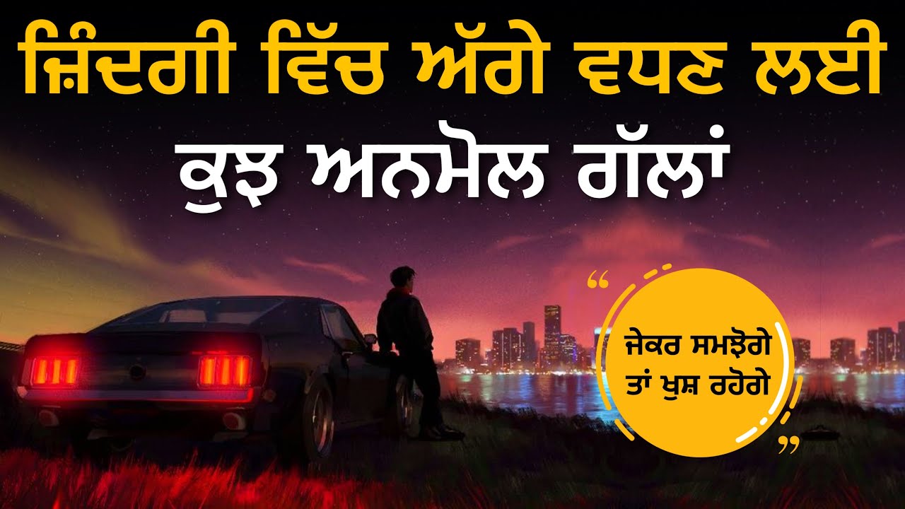 ਕੁਝ ਸਕੂਨ ਭਰੀਆਂ ਗੱਲਾਂ, Life Lessons, Punjabi Inspirational, Motivational And Heart Touching Quotes