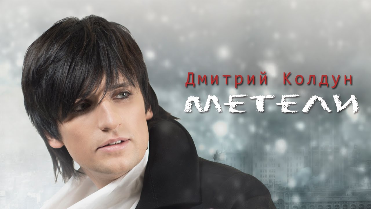 Дмитрий Колдун 