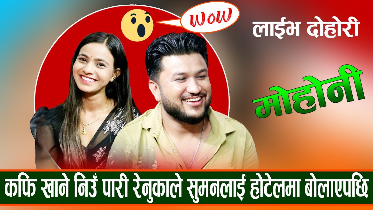 सुमनले रेनुकालाई कफी खाने निउ पारी होटलमा बोलाएपछि new live dohori suman pariyar & renuka bhattrai