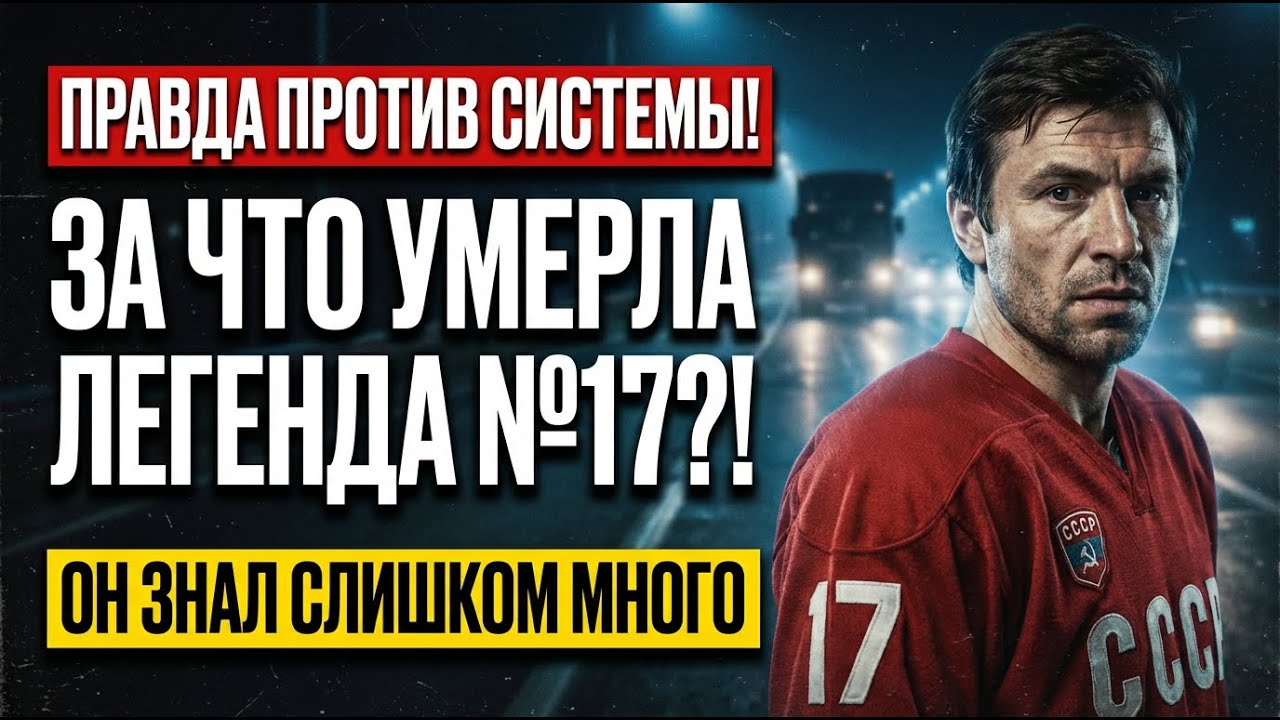 ХАРЛАМОВ: Смерть за правду! Почему легенду №17 принесли в жертву?