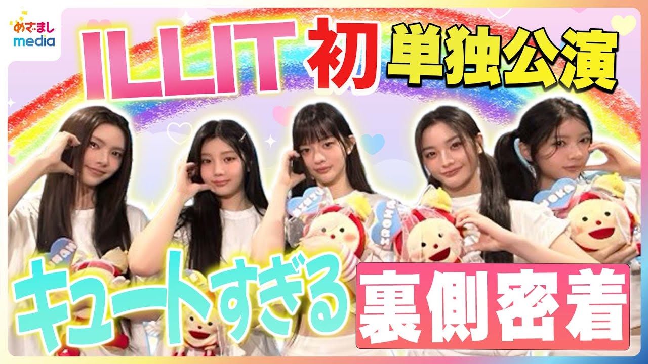 ILLIT初の単独ファンコンサートに独占密着！本番前にダンスを確認するMINJUがカメラに照れ笑い＆WONHEEがメイクのポイントを解説！舞台裏でめざましくん人形と無邪気に遊ぶ姿をキャッチ☆